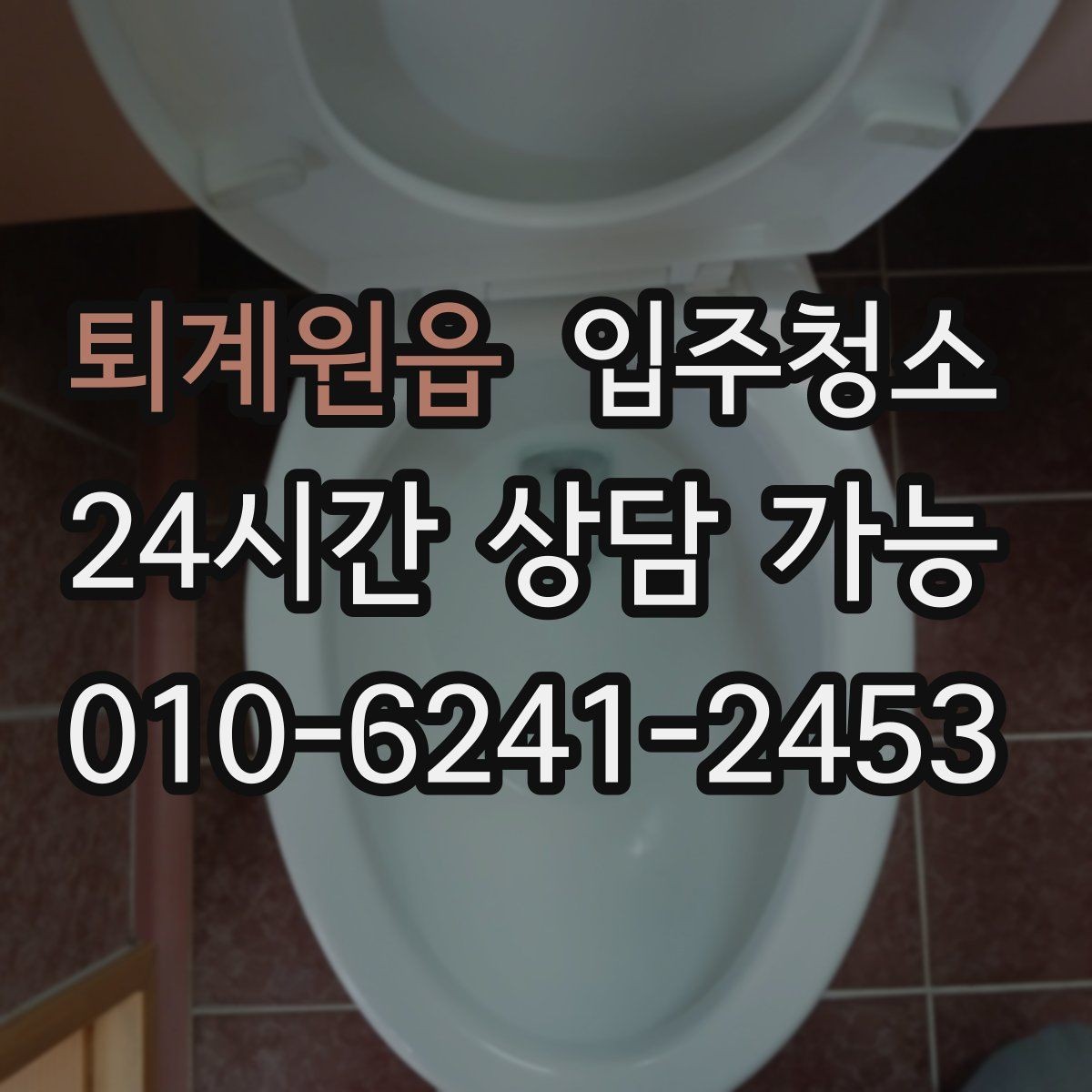 퇴계원읍 입주청소 사진 한 장으로 빠르게 상담하는 요령
