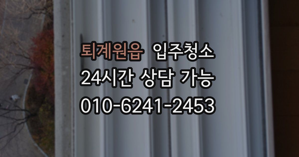 퇴계원읍 입주청소