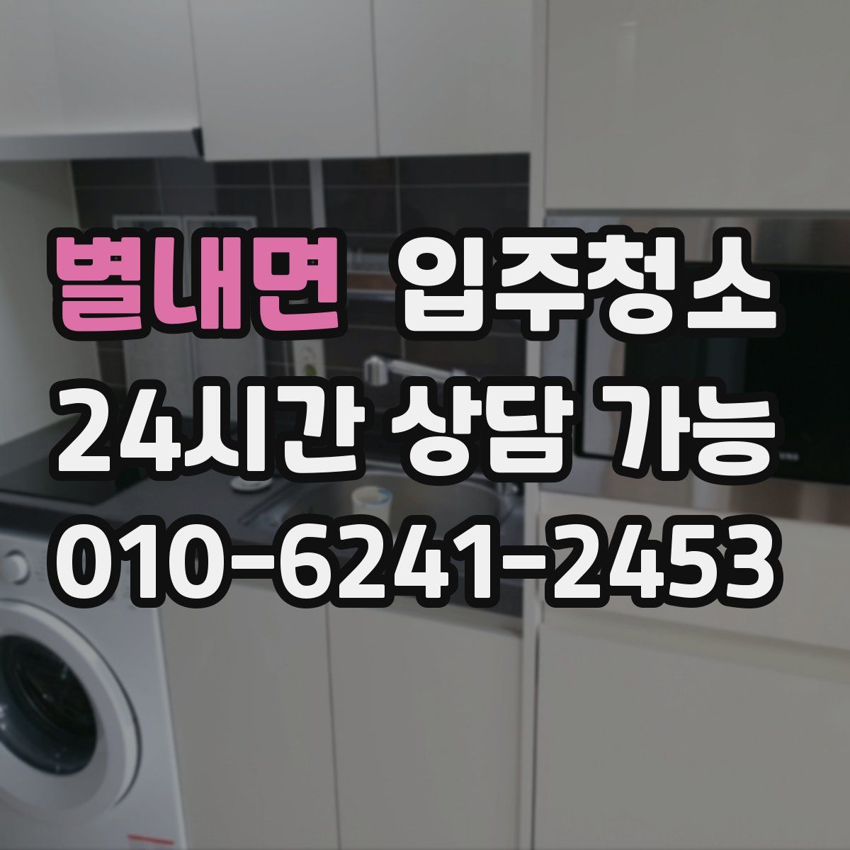 별내면 원룸청소