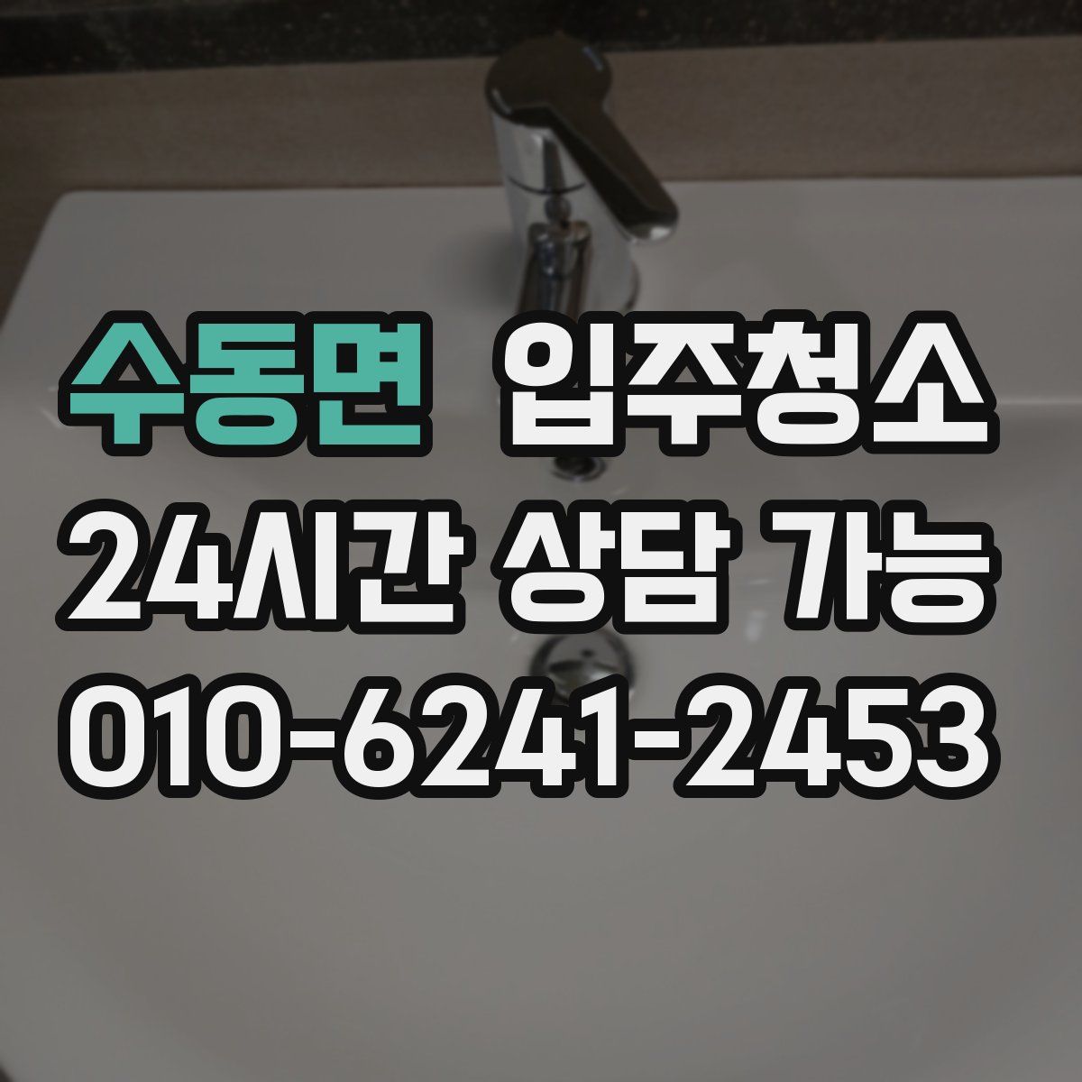 수동면 원룸청소