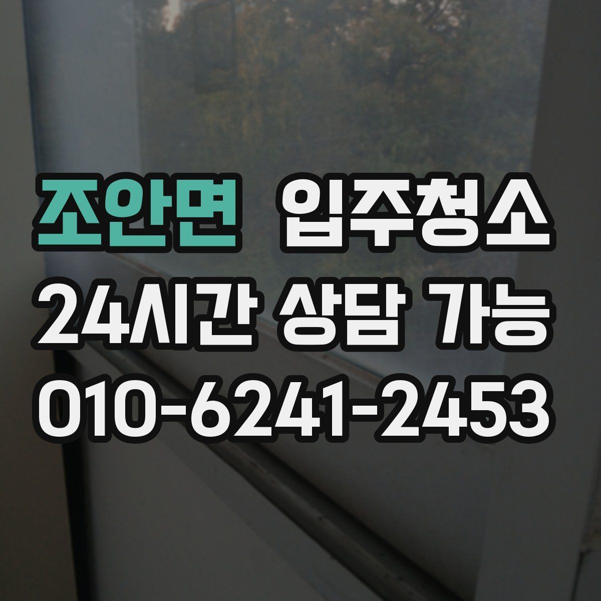 조안면 입주청소 원룸 작은 주방 정리 포인트