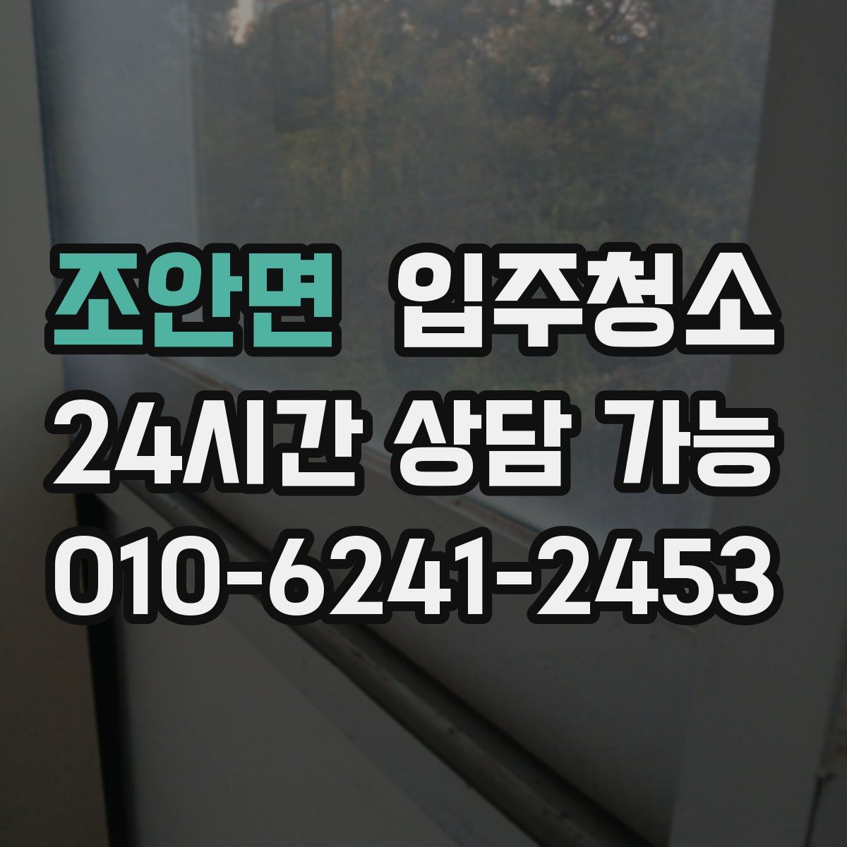 조안면 원룸청소