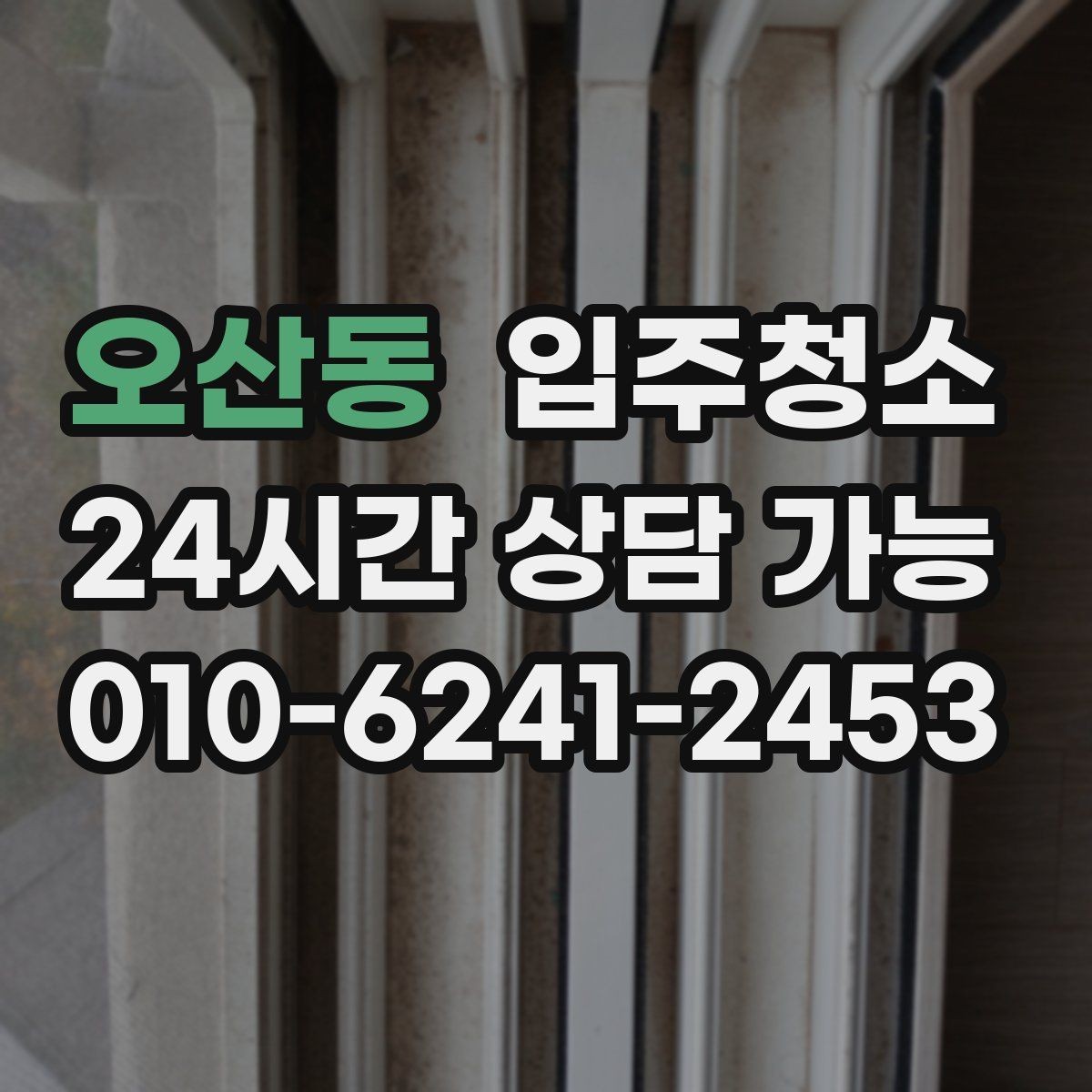 오산동 입주청소 비용이 달라지는 대표 조건 정리