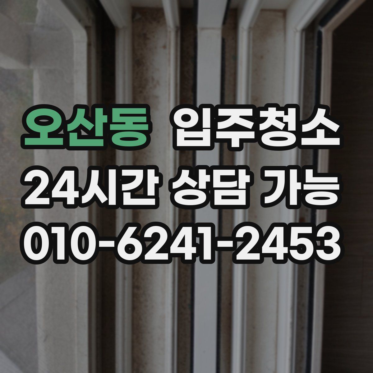 오산동 원룸청소