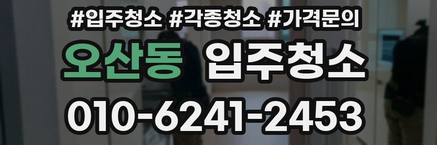 오산동 이사청소