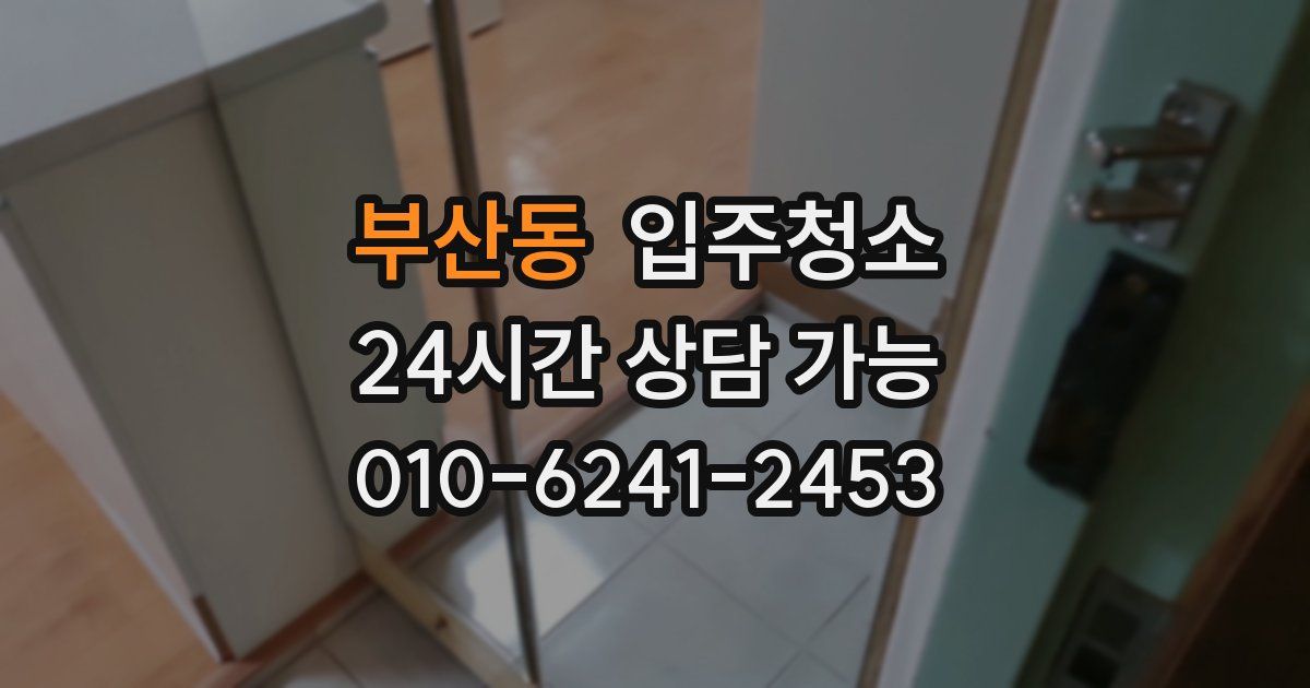 부산동 입주청소