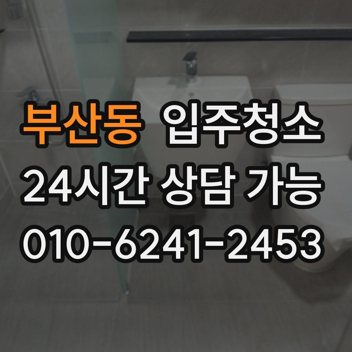 부산동 원룸청소