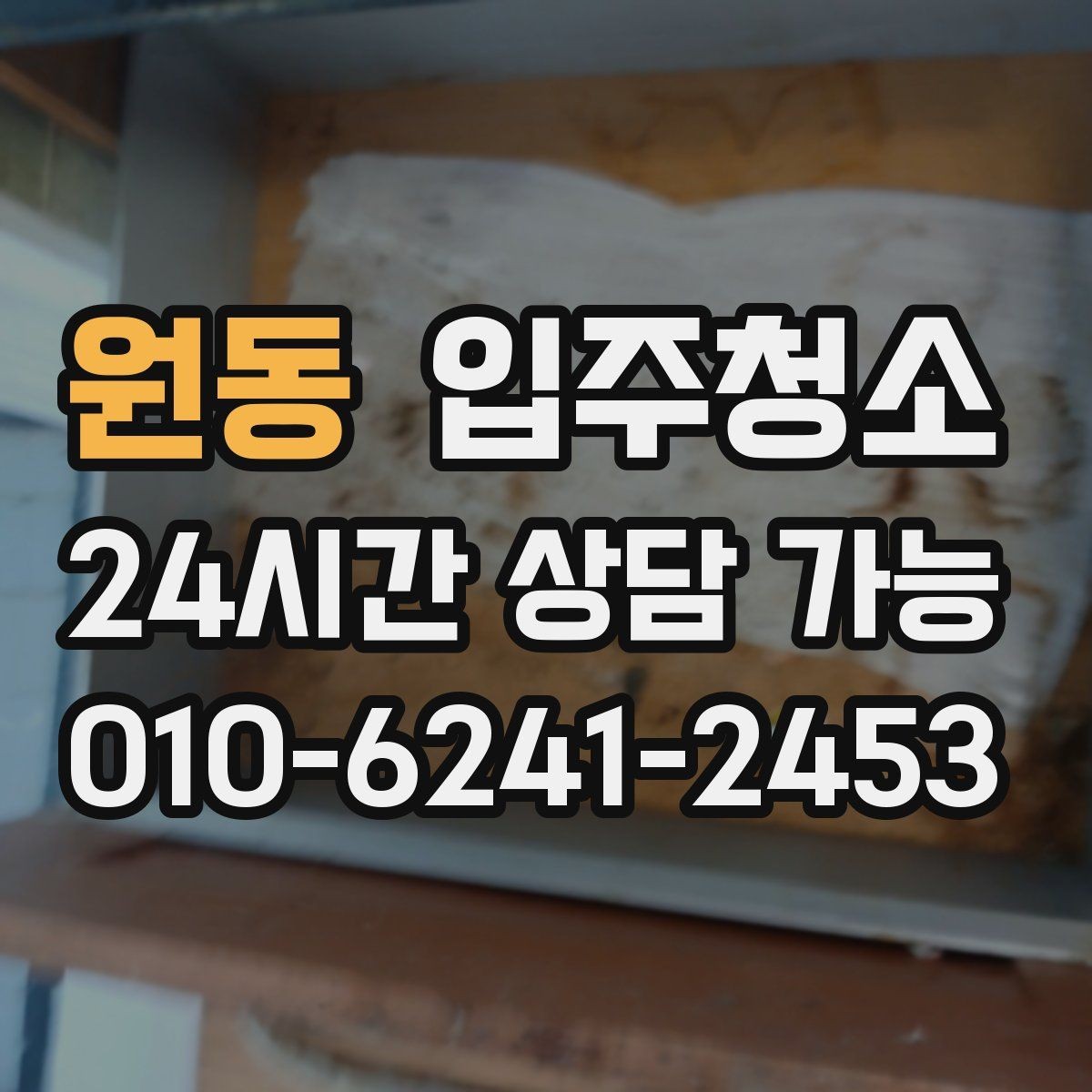원동 입주청소 빌라 입주 전 놓치기 쉬운 부분 체크
