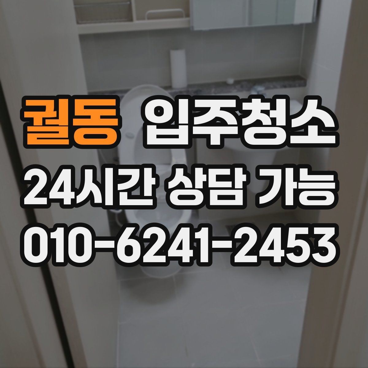 궐동 입주청소 집안 먼지 알레르기 걱정 줄이기