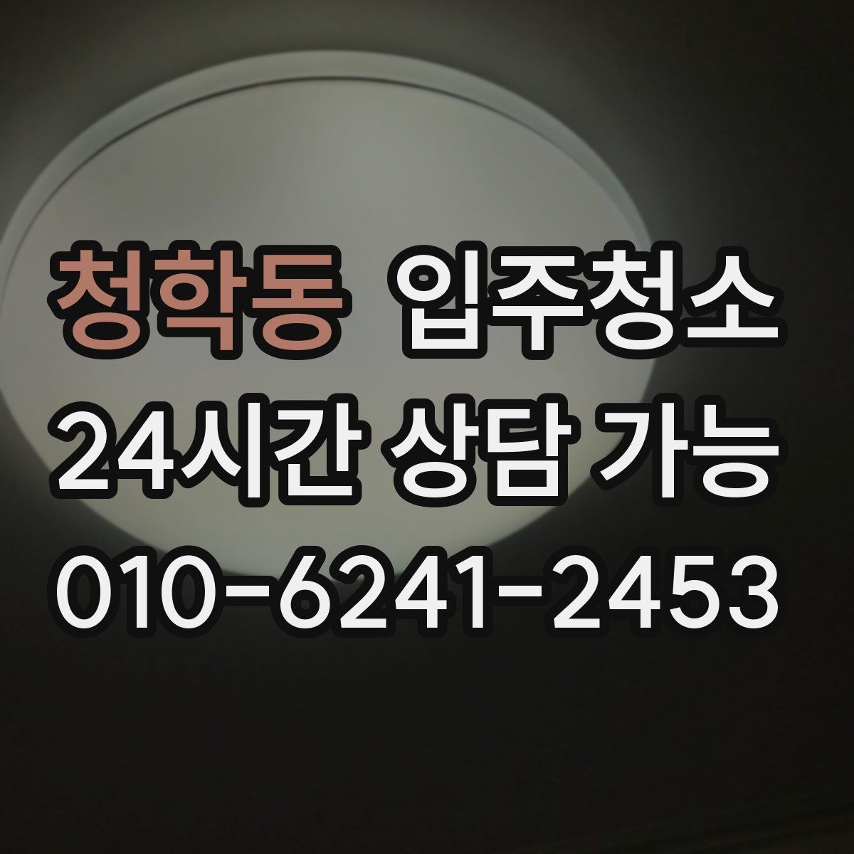 청학동 원룸청소