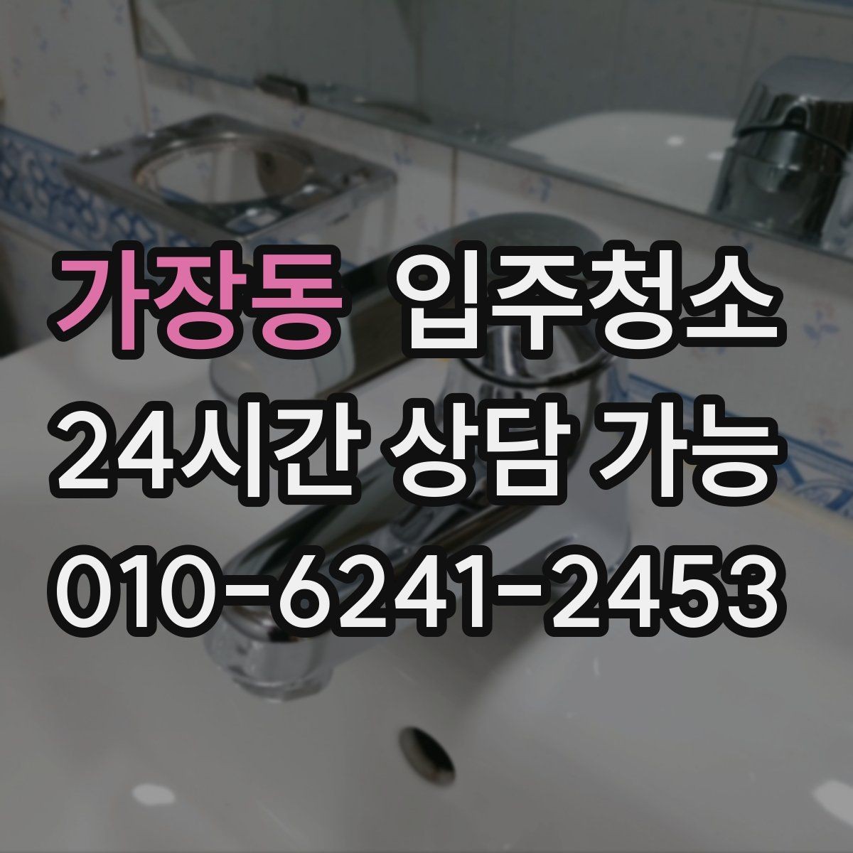 가장동 입주청소 욕실 환풍구 주변 먼지 정리 체크