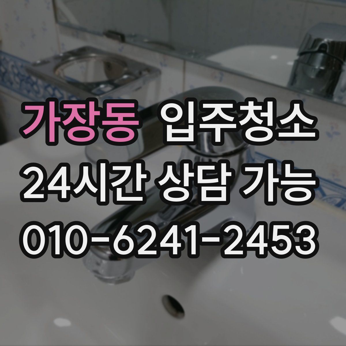 가장동 원룸청소