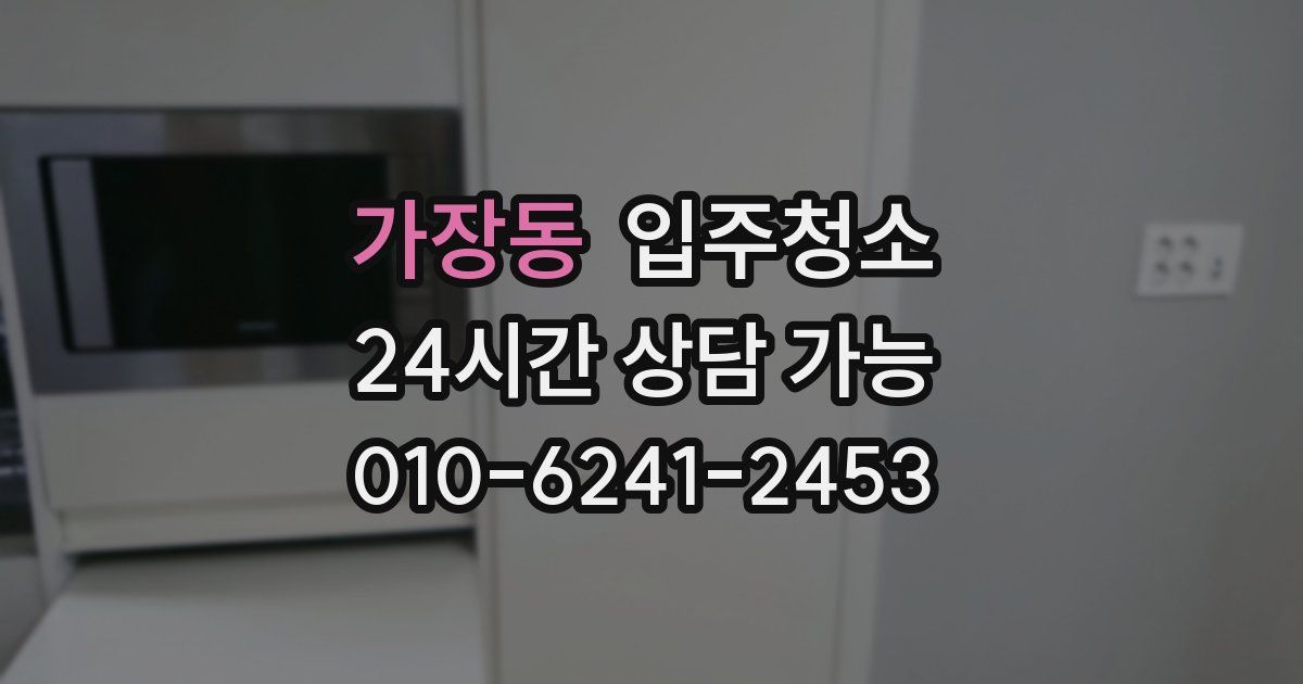 가장동 입주청소