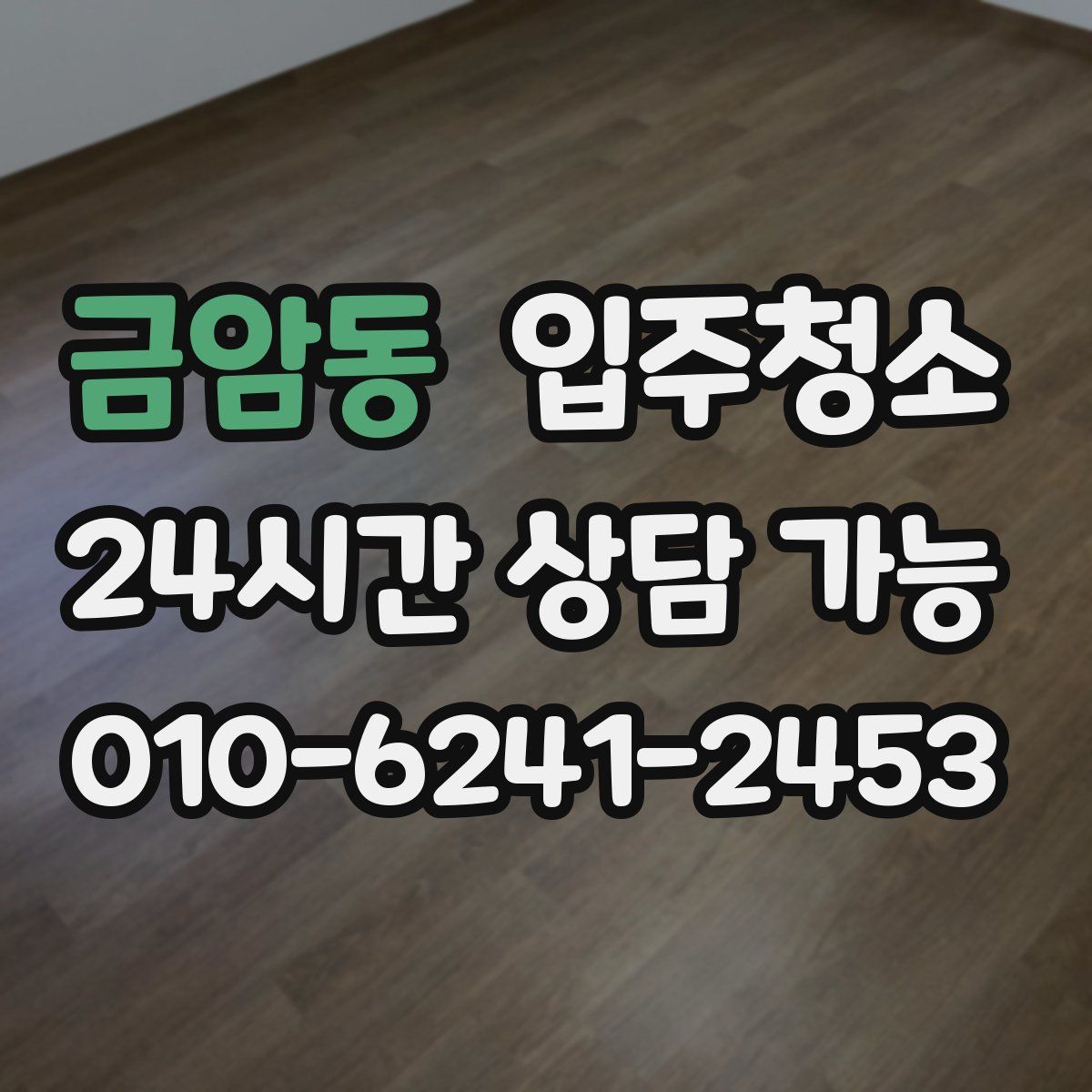 금암동 원룸청소