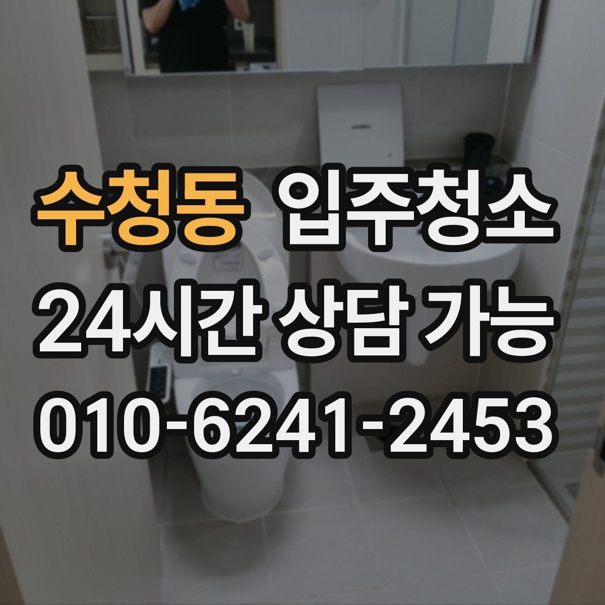 수청동 원룸청소