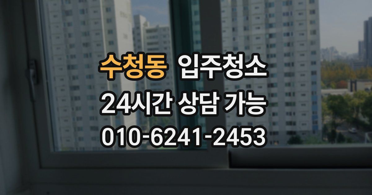 수청동 입주청소