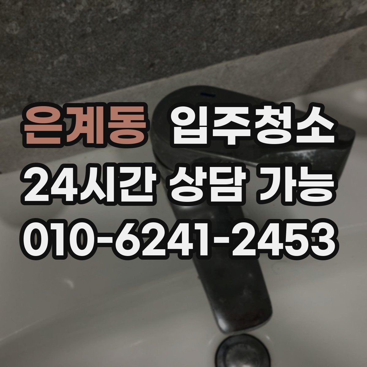 은계동 입주청소 입주 전 청소와 정리를 분리하면 좋은 이유