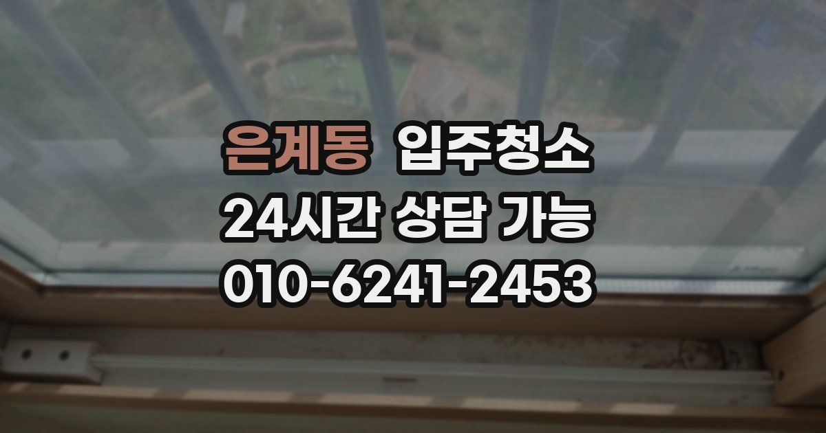 은계동 입주청소