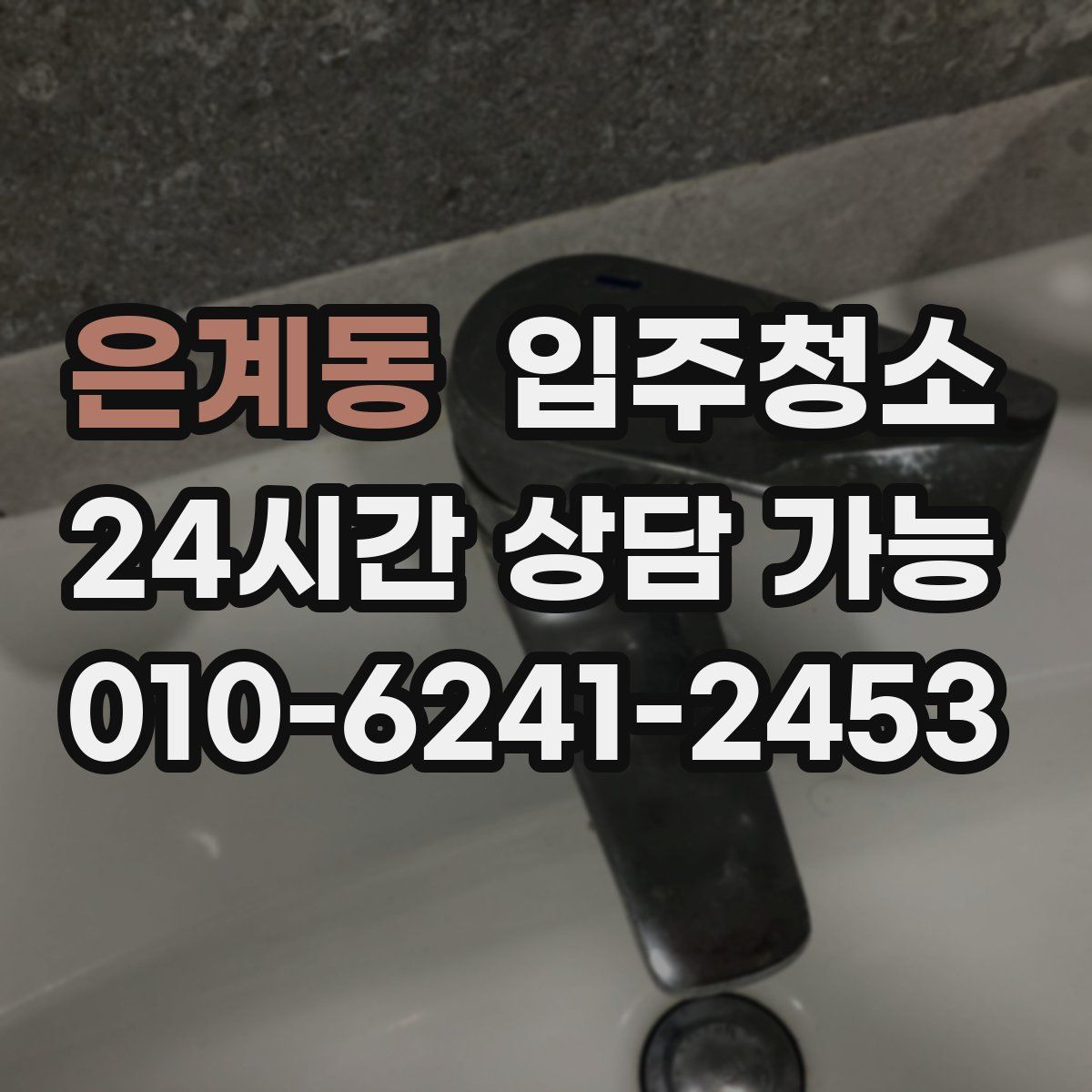 은계동 원룸청소