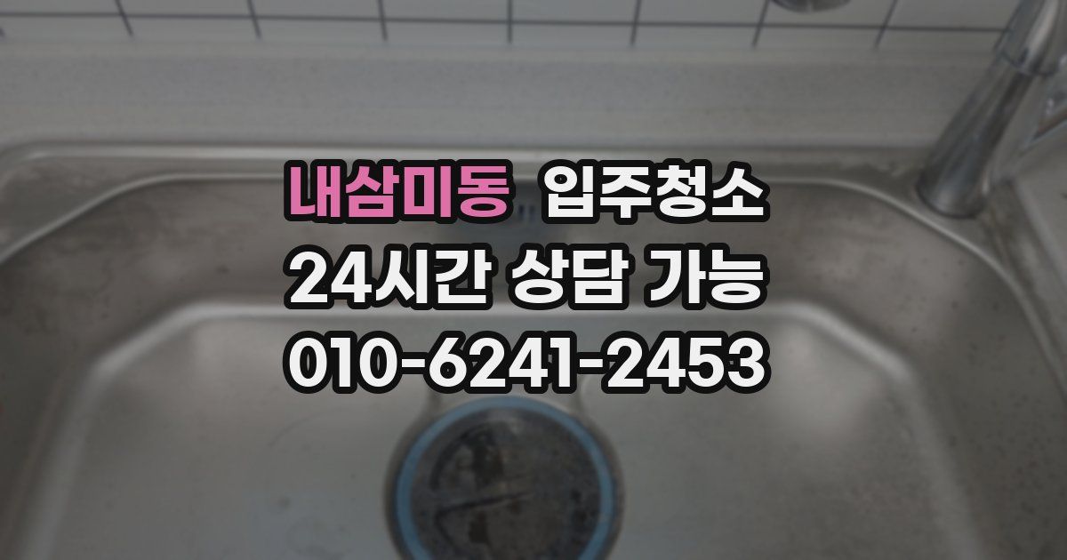 내삼미동 입주청소