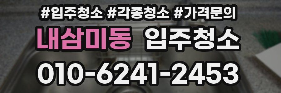 내삼미동 이사청소