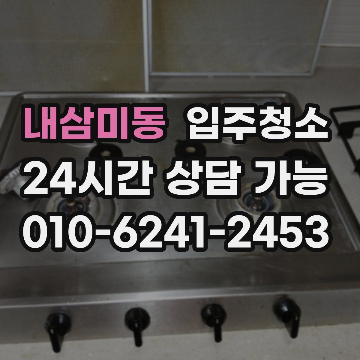 내삼미동 원룸청소