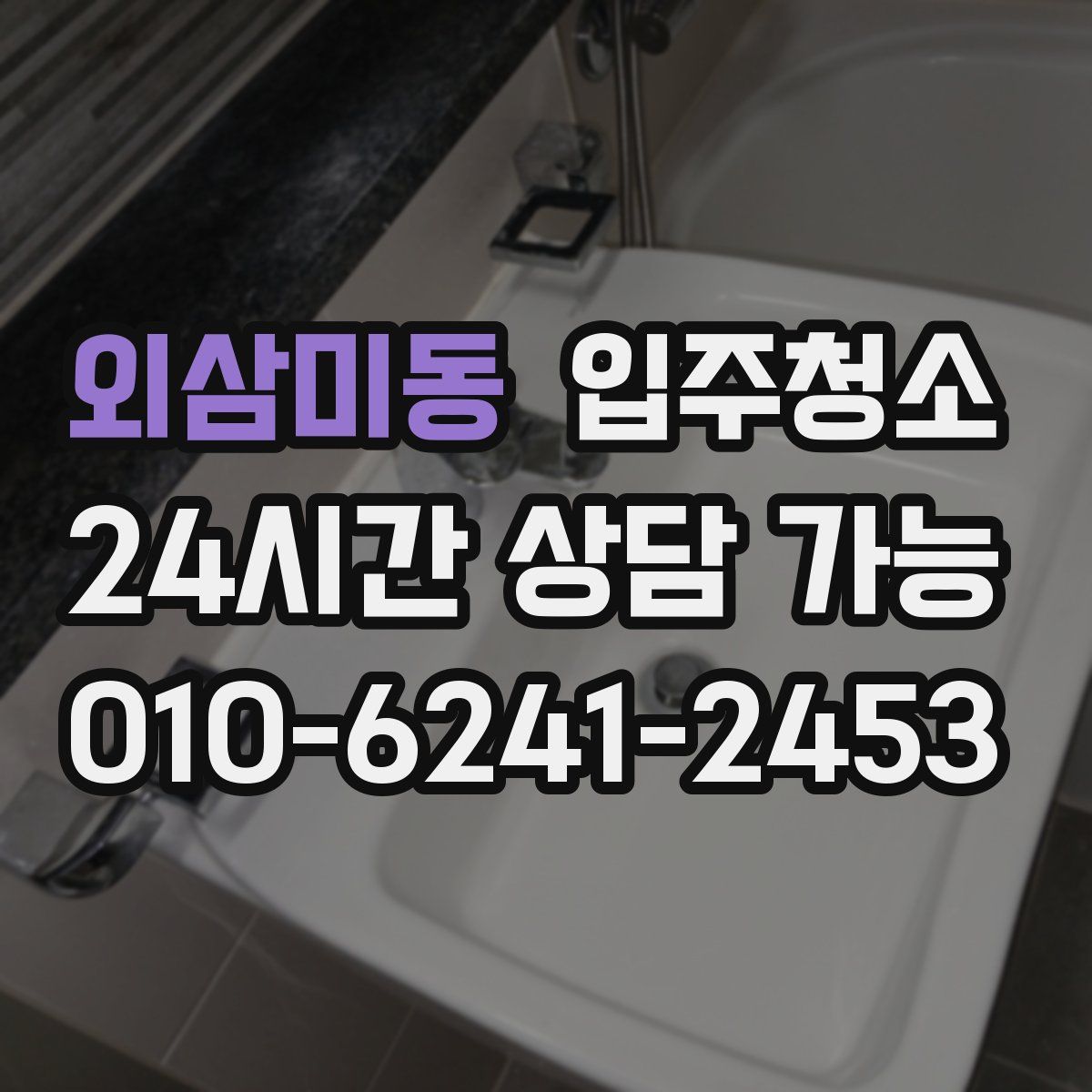 외삼미동 원룸청소