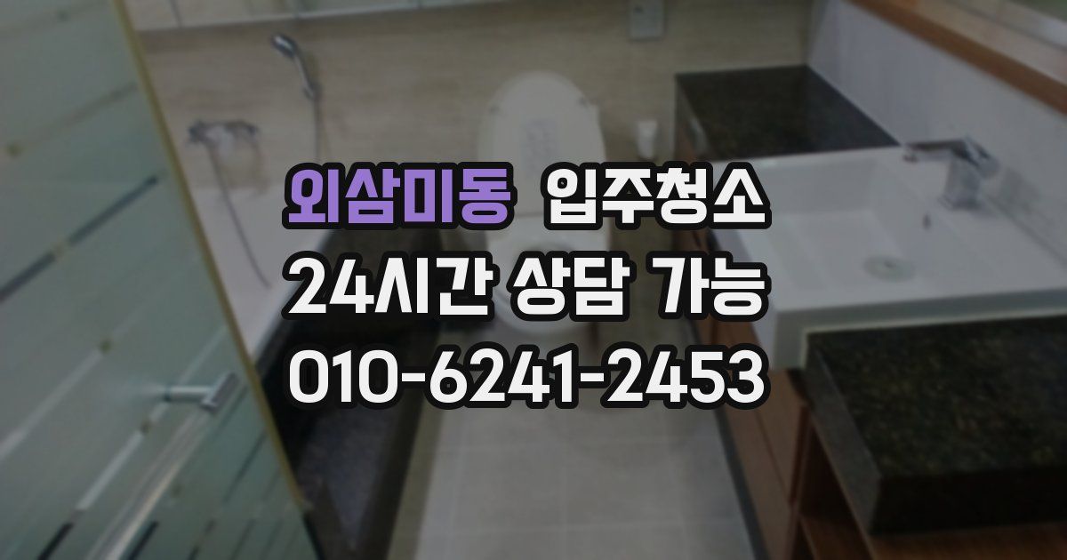 외삼미동 입주청소