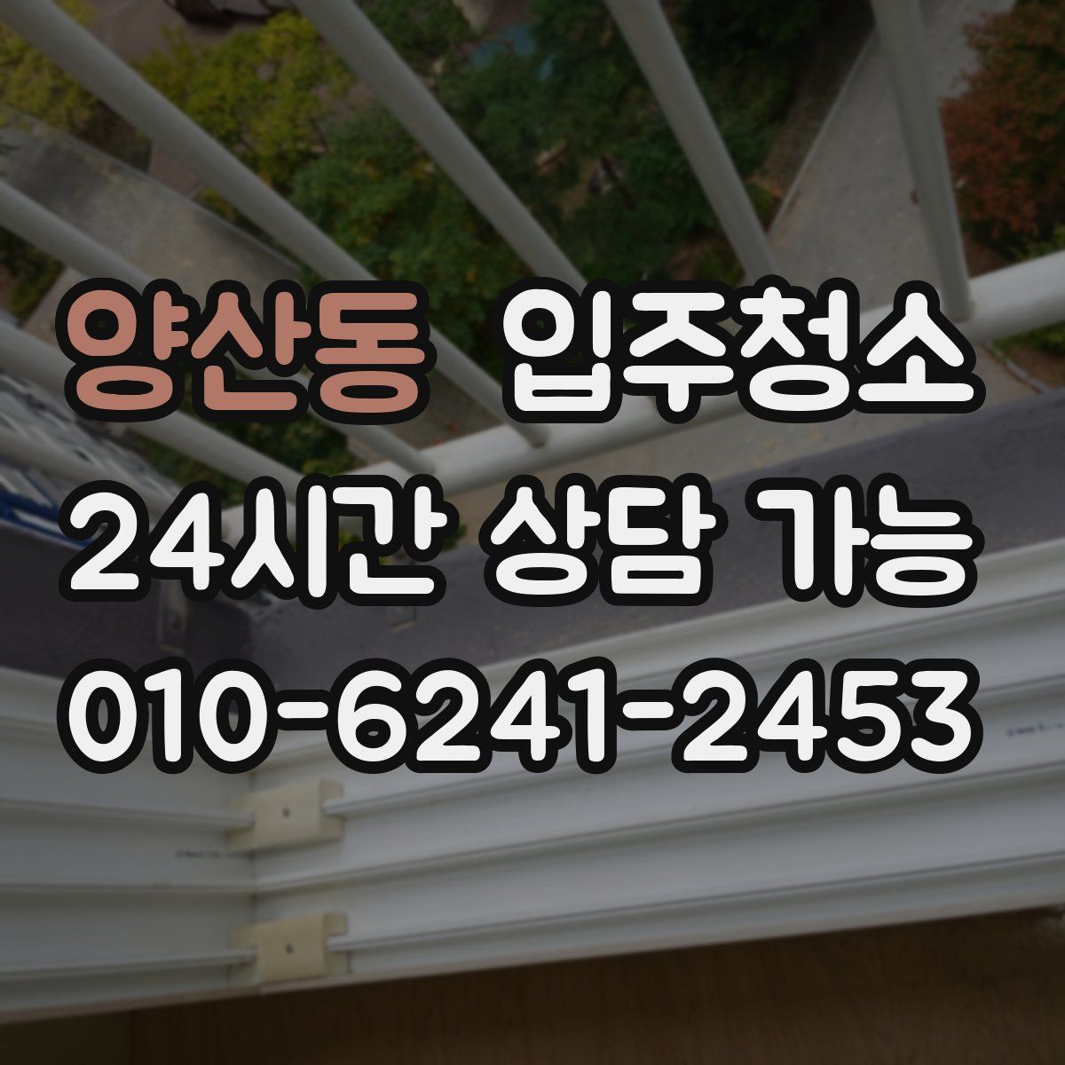 양산동 원룸청소