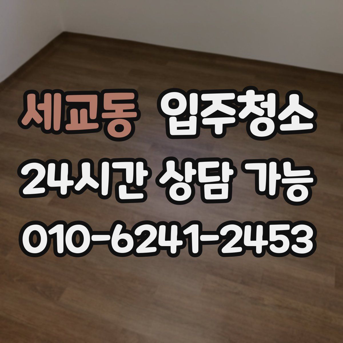 세교동 원룸청소