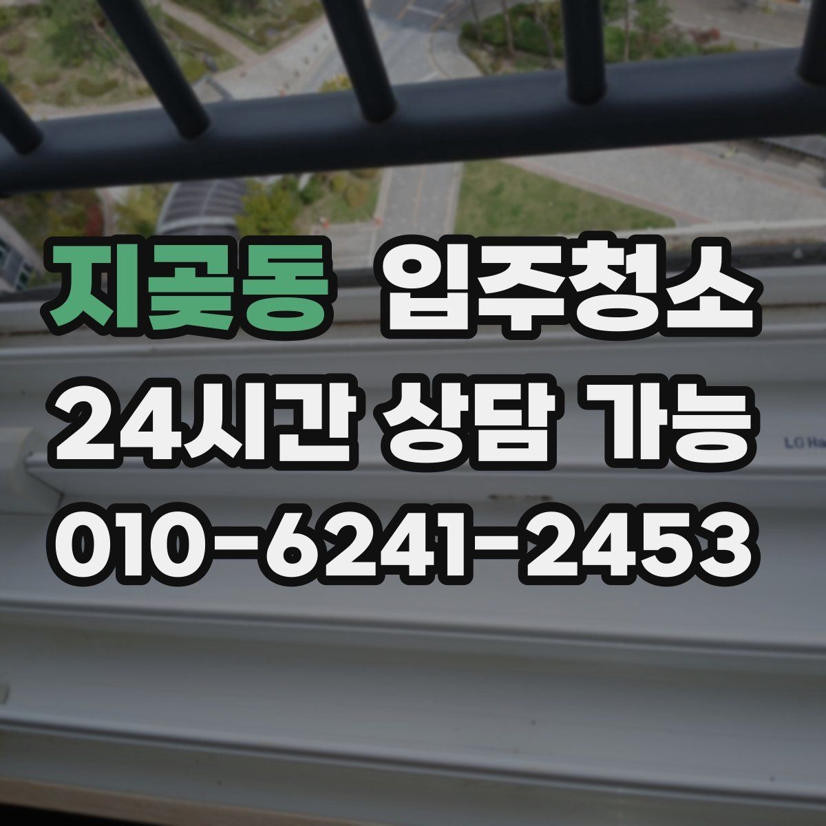지곶동 입주청소 학원 개원 전 손님 맞이 준비 방법