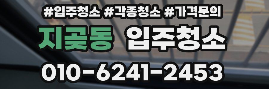 지곶동 이사청소