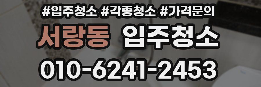 서랑동 이사청소