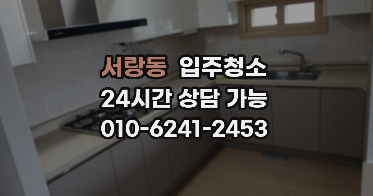 서랑동 입주청소