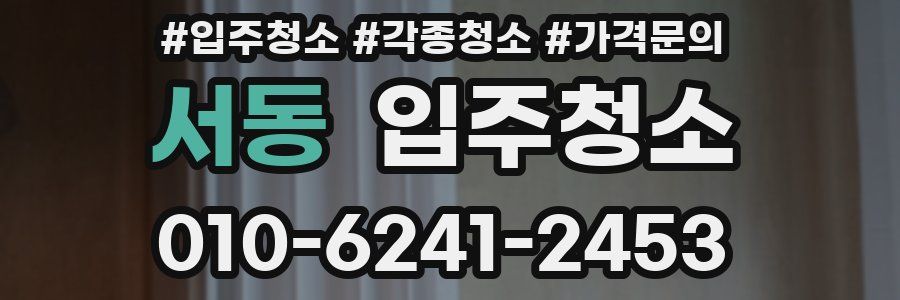 서동 이사청소