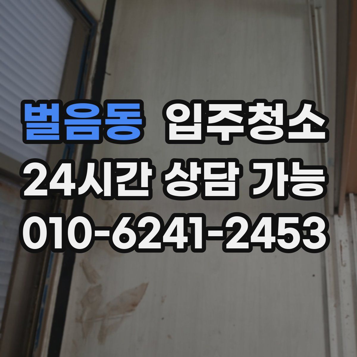 벌음동 원룸청소