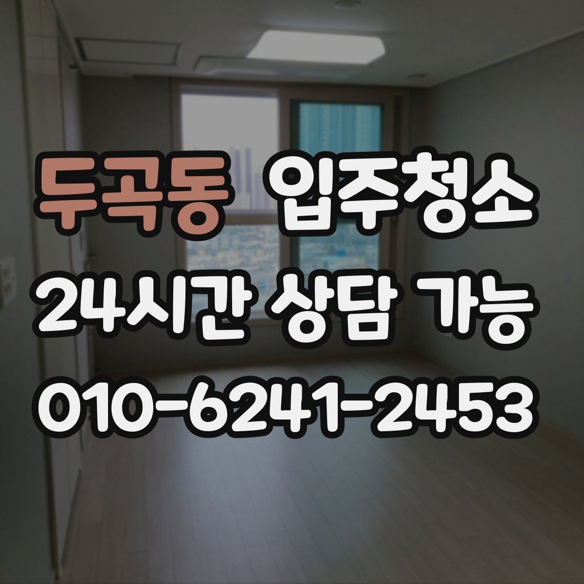 두곡동 입주청소 입주 전 청소 후 청결 유지 팁