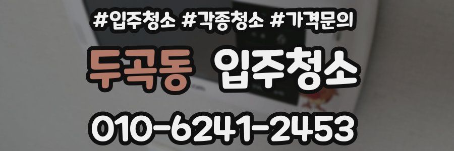 두곡동 이사청소