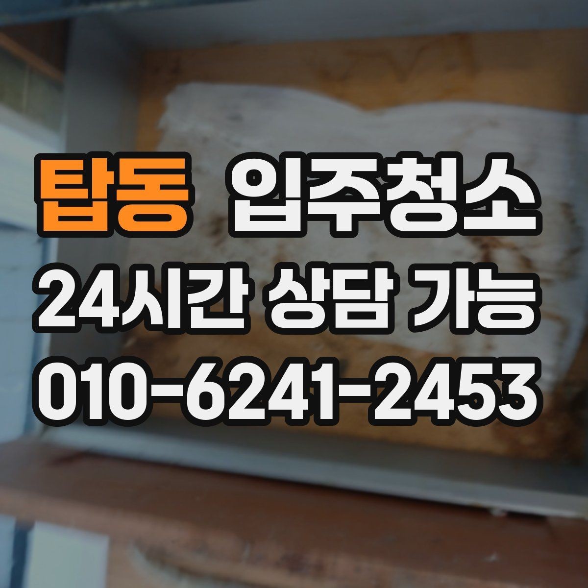 탑동 입주청소 전 창문 열면 먼지가 날릴 때 줄이는 방법
