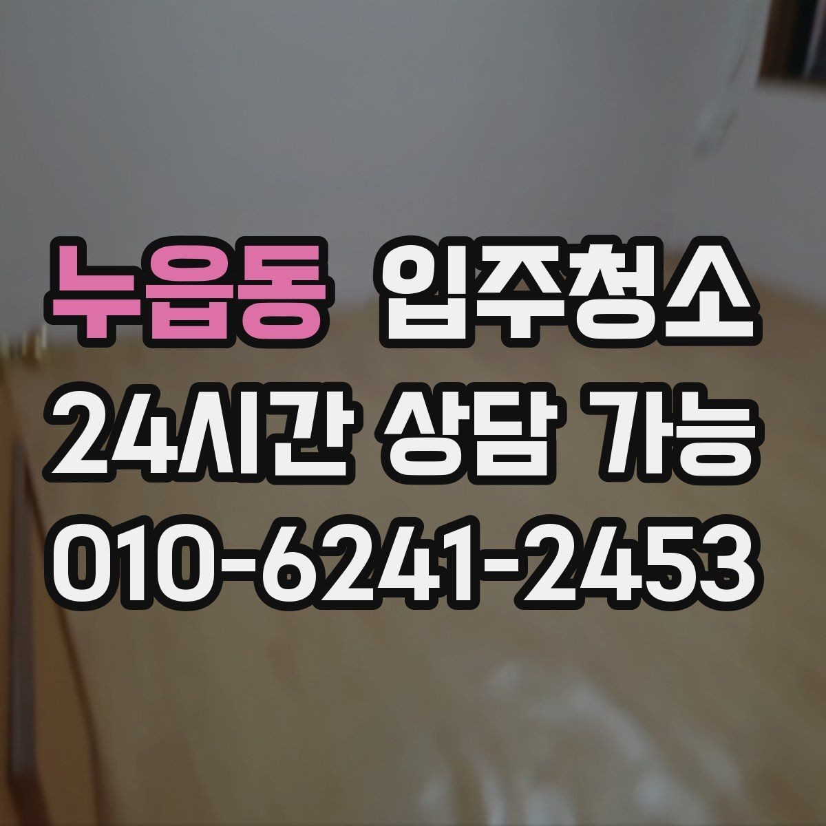 누읍동 입주청소 베란다에서 냄새가 올라올 때 점검
