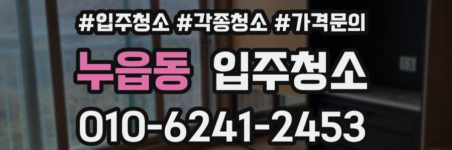 누읍동 이사청소