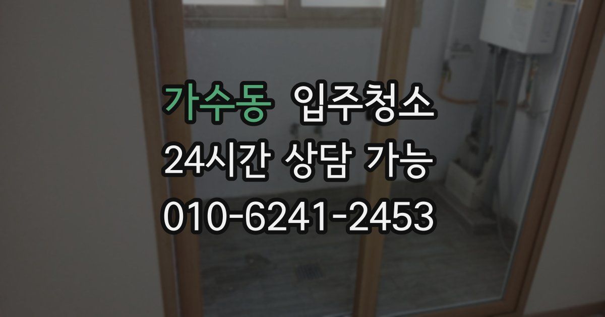 가수동 입주청소