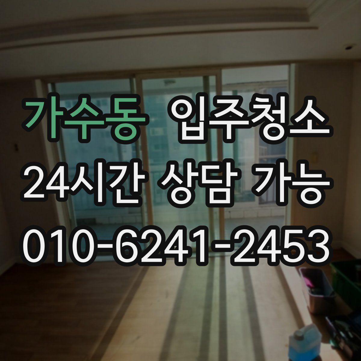 가수동 원룸청소