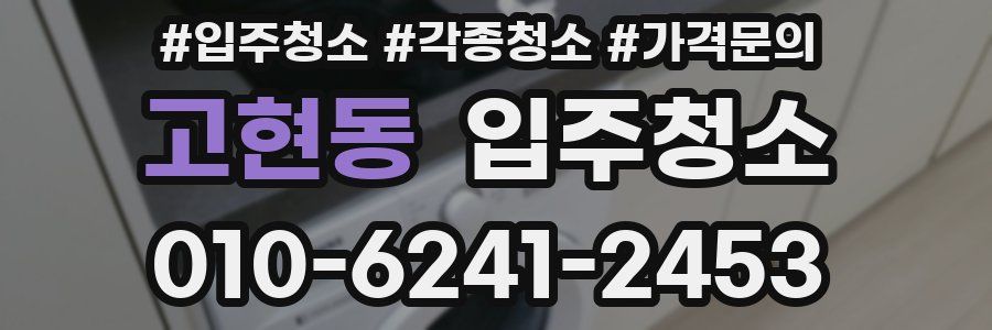 고현동 이사청소