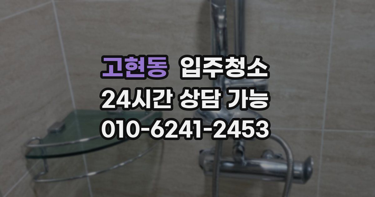 고현동 입주청소