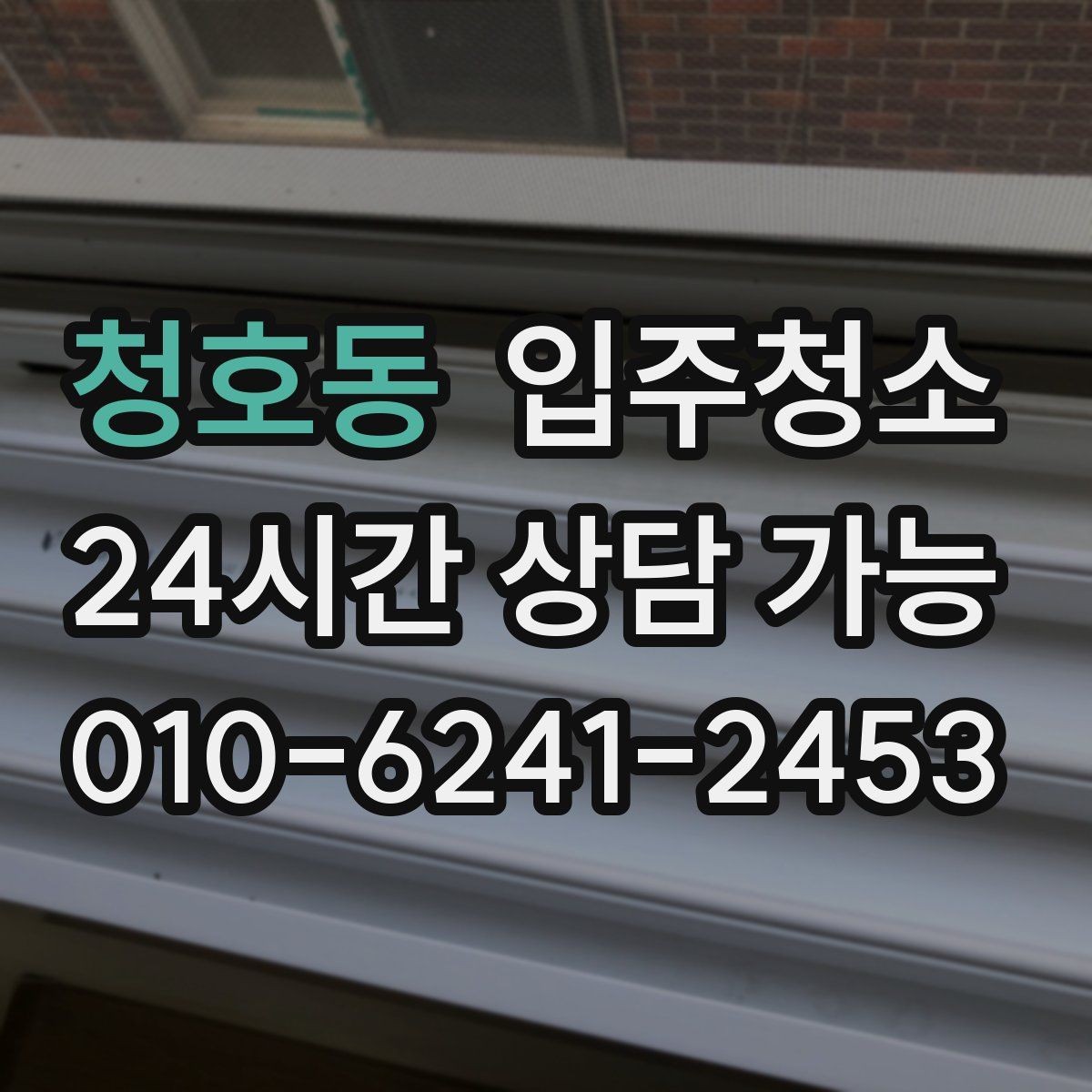 청호동 입주청소 region 입주청소는 짐 들이기 전에 해야 편한 이유