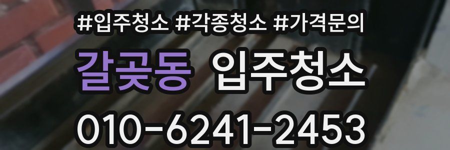 갈곶동 이사청소