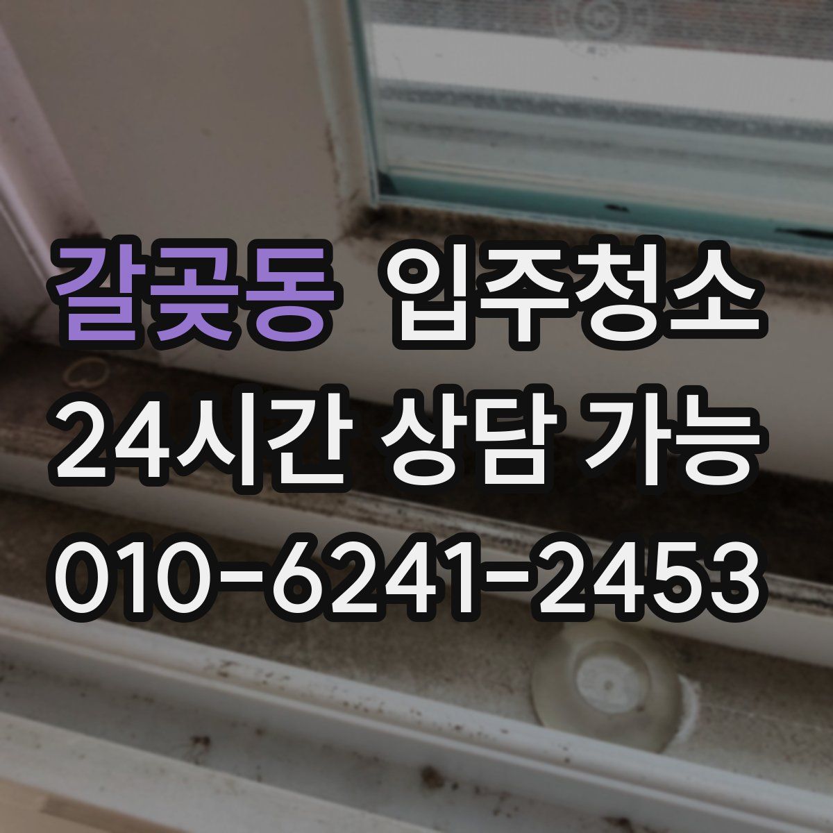 갈곶동 원룸청소