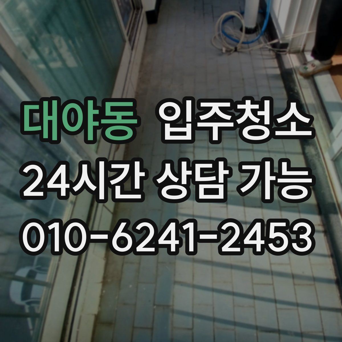 대야동 입주청소 했는데도 먼지가 남는 느낌일 때 점검 포인트