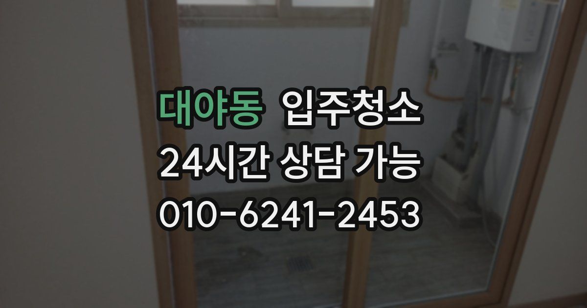 대야동 입주청소